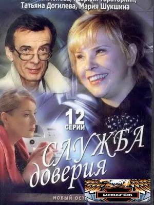 Служба доверия 2007