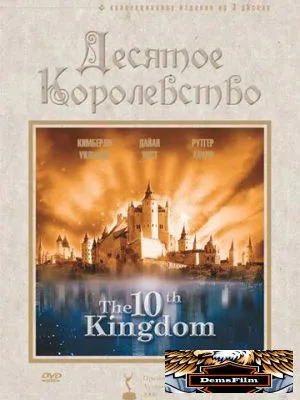Десятое королевство 1999