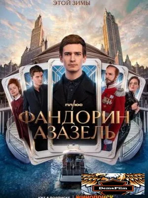 Фандорин. Азазель 2022