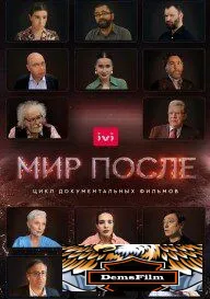 Мир после 2021