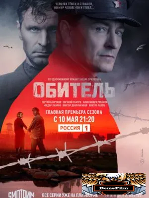 Обитель 2020