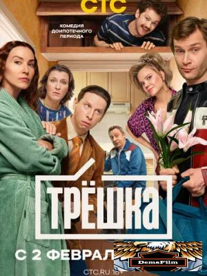 Трёшка 2026