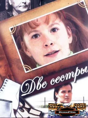 Две сестры 2008