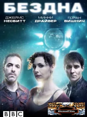 Бездна 2010