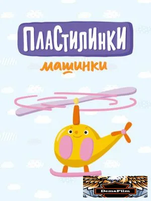 Пластилинки. Машинки 2019