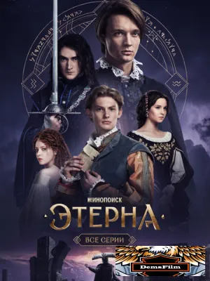 Этерна 2025