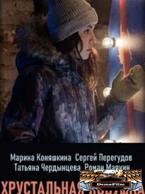 Хрустальная ловушка 2020