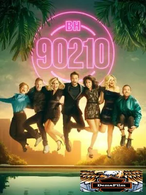 БХ90210 2019