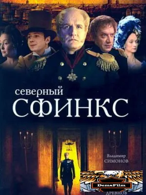 Северный сфинкс 2003