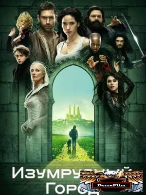 Изумрудный город 2016
