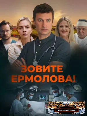 Зовите Ермолова! 2023