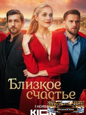 Близкое счастье 2025