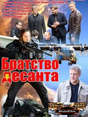 Братство десанта 2012