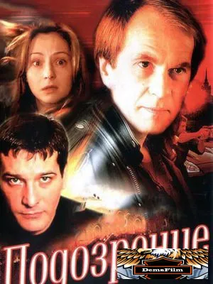 Подозрение 2001