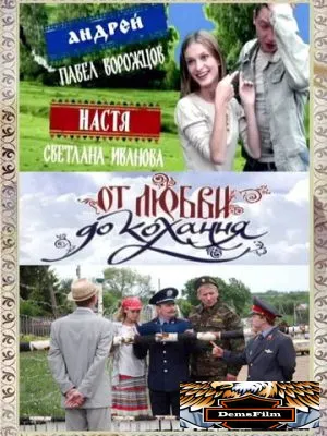 От любви до кохання 2008