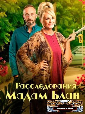 Расследования мадам Блан 2021