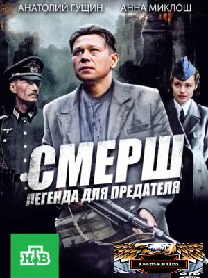 СМЕРШ: Легенда для предателя 2011