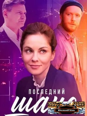 Последний шанс 2022