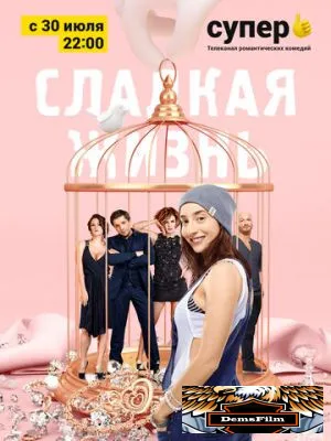 Сладкая жизнь 2014