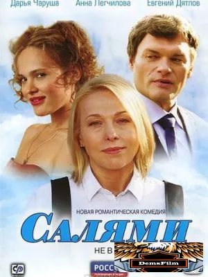 Салями 2011