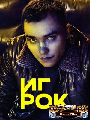 Игрок 2022