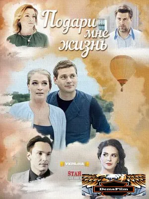 Подари мне жизнь 2017