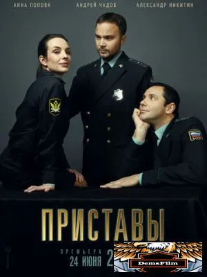 Приставы 2018