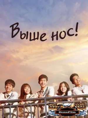 Выше нос! 2015