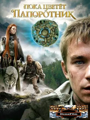 Пока цветет папоротник 2012