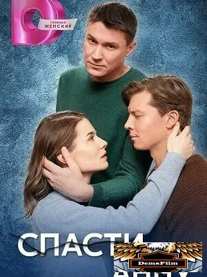 Спасти Анну 2024