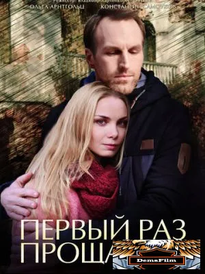 Первый раз прощается 2017