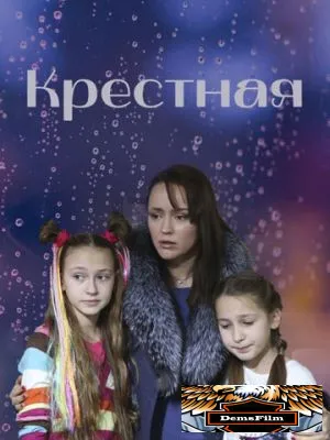Крестная 2019