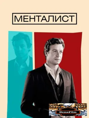 Менталист 2008
