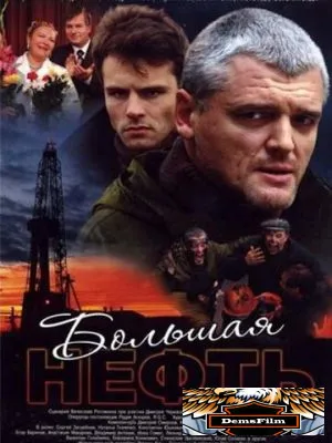 Большая нефть 2009