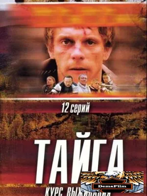 Тайга. Курс выживания 2002