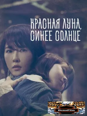 Красная луна, синее солнце 2018