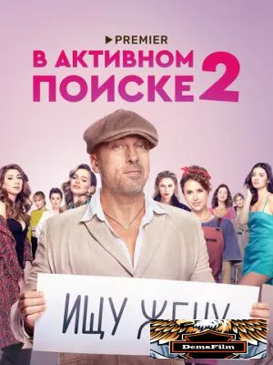 В активном поиске 2021