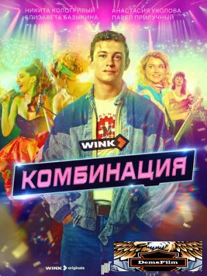 Комбинация 2024