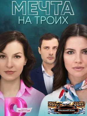 Мечта на троих 2024
