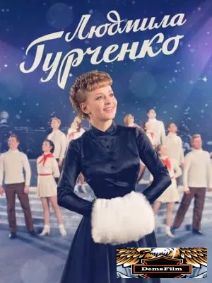 Людмила Гурченко 2015