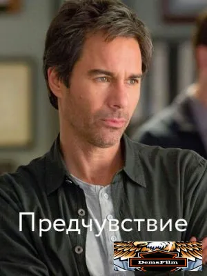 Предчувствие 2012