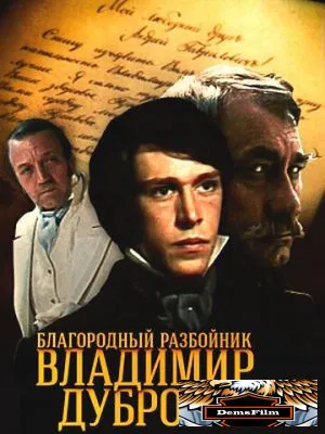Благородный разбойник Владимир Дубровский 1988