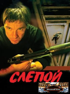 Слепой 2004
