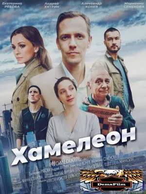 Хамелеон 2024