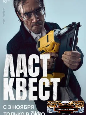Ласт квест 2023