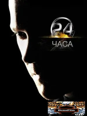 24 часа 2001