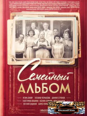 Семейный альбом 2016