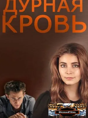 Дурная кровь 2013