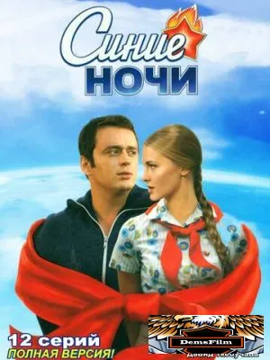 Синие ночи 2008