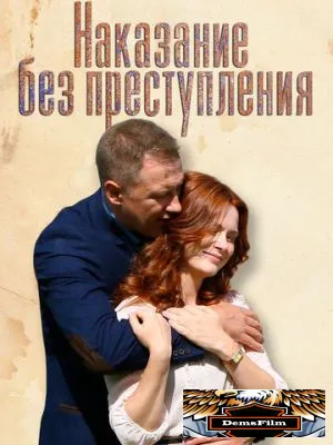 Наказание без преступления 2019